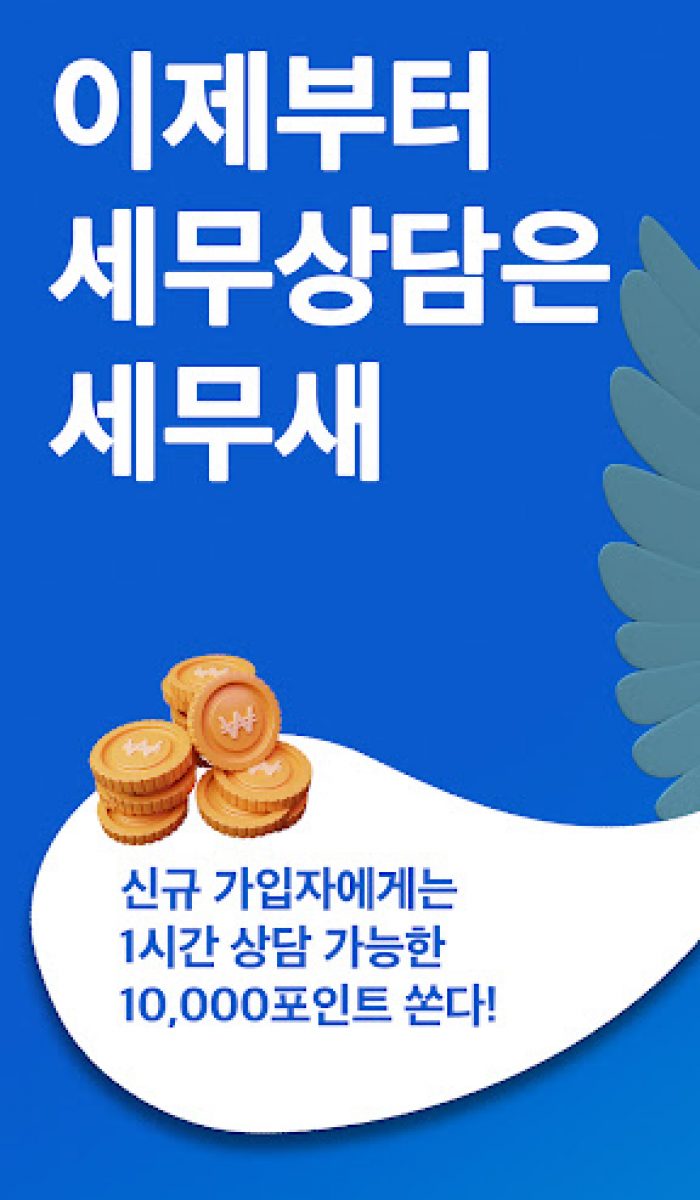 세무새 플레이 스토어 사진 1