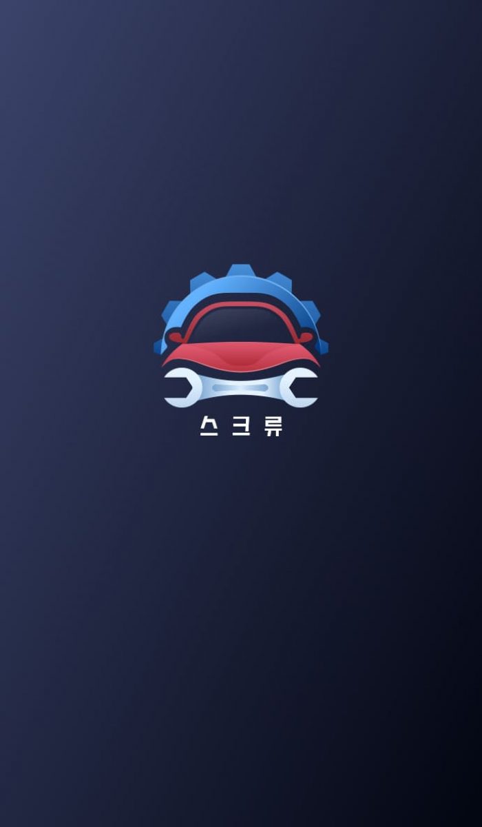 자동차 정보 모바일 앱 스크류 스플래시 스크린